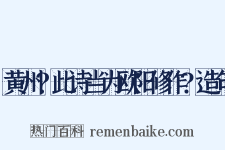 黄州?此诗当为欧阳修作?造句是什么意思的图片